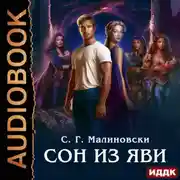 Постер книги Сон из яви
