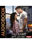 Марина Кистяева - Расскажи мне сказку