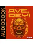 Сергей Лысков - Ave, Rey!