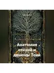 Сергей Ваганов - Анатомия стихий и демоны Тени
