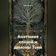 Постер книги Анатомия стихий и демоны Тени