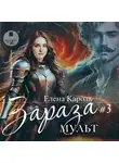 Елена Кароль - Зараза-3. Мульт