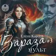 Постер книги Зараза-3. Мульт
