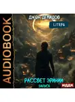 Джон Демидов - Рассвет Эринии. Книга 1. Запуск