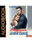 Виктория Волкова - Вернуть любой ценой