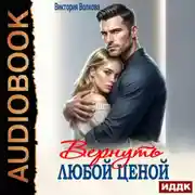 Постер книги Вернуть любой ценой
