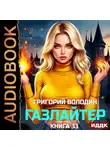Григорий Володин - Газлайтер. Книга 33