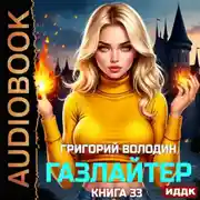 Постер книги Газлайтер. Книга 33