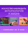 Катя Качур - Искусство наблюдать: энтомология и жизнь. Комплект из 3 книг