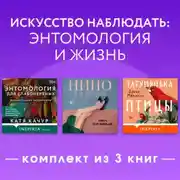 Постер книги Искусство наблюдать: энтомология и жизнь. Комплект из 3 книг