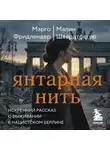 Малин Швердтфегер - Янтарная нить. Искренний рассказ о выживании в нацистском Берлине