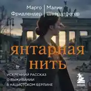 Постер книги Янтарная нить. Искренний рассказ о выживании в нацистском Берлине