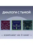 Мария Корелли - Диалоги с тьмой. Комплект из 3 книг