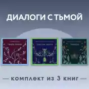 Постер книги Диалоги с тьмой. Комплект из 3 книг