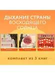 Анаит Григорян - Дыхание страны восходящего солнца. Комплект из 3 книг