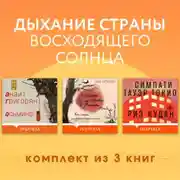 Постер книги Дыхание страны восходящего солнца. Комплект из 3 книг