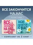 Колин Гувер - Все закончится на нас. Комплект из 2 книг