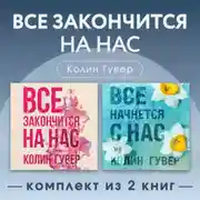 Постер книги Все закончится на нас. Комплект из 2 книг