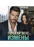 Чарли Ви - Горький вкус измены