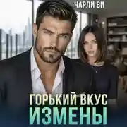 Постер книги Горький вкус измены