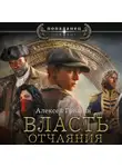 Алексей Гришин - Власть отчаяния