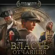 Постер книги Власть отчаяния