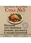 Сергей Вялов - Стол №5. Питание для здоровья печени, желчного и поджелудочной
