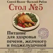 Постер книги Стол №5. Питание для здоровья печени, желчного и поджелудочной