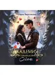 Полина Верховцева - Академия сердцеедов. Обман