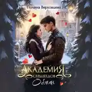 Постер книги Академия сердцеедов. Обман