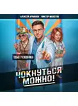 Виктор Молотов - Чокнуться можно! Том 3
