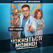 Постер книги Чокнуться можно! Том 3
