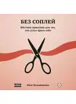 Юля Большакова - Без соплей
