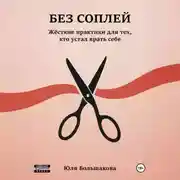 Постер книги Без соплей