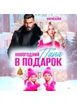 Аня Васнецова - Новогодний папа в подарок