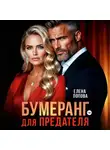 Елена Попова - Бумеранг для предателя