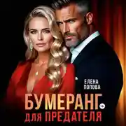 Постер книги Бумеранг для предателя