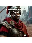 Сергей Свой - Ганнибал Барка. Гений Карфагена – 1