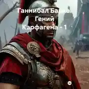 Постер книги Ганнибал Барка. Гений Карфагена – 1