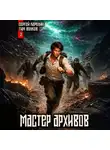 Сергей Карелин - Мастер архивов. Том 3