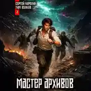 Постер книги Мастер архивов. Том 3