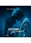 Кейт Аддерли - Опасная зависимость