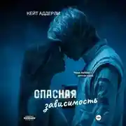 Постер книги Опасная зависимость