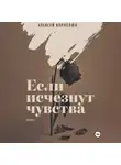 Алексей Корнелюк - Если исчезнут чувства