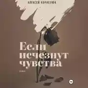 Постер книги Если исчезнут чувства