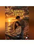 Ольга Сушкова - Адажио греха