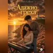 Постер книги Адажио греха