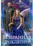 Оливия Штерн - Избранная Проклятием