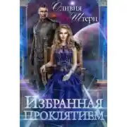 Постер книги Избранная Проклятием