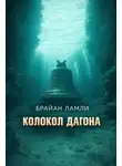 Брайан Ламли - Колокол Дагона